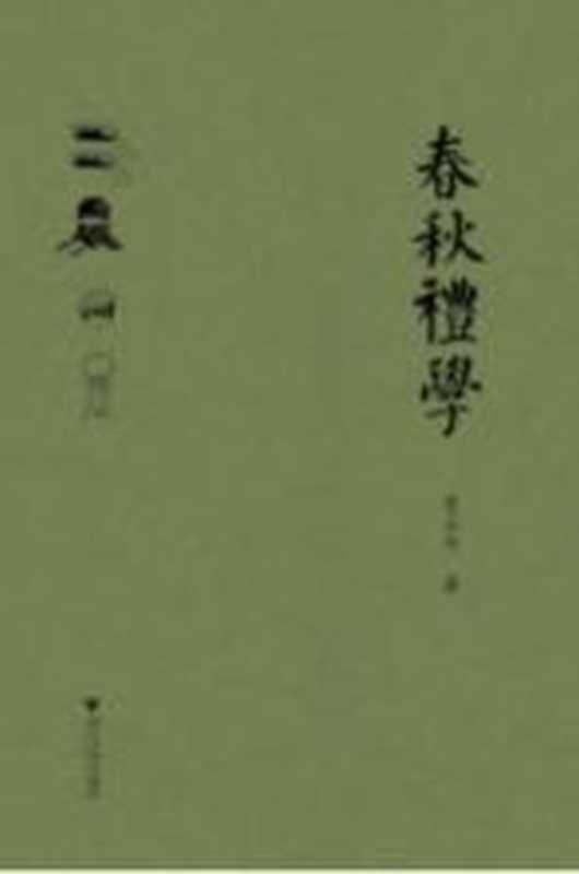 春秋礼学(管正平著)(杭州:浙江大学出版社 2016)