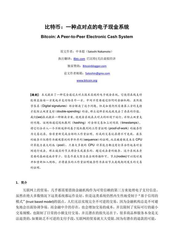比特币:一种点对点的电子现金系统 Bitcoin: A Peer-to-Peer Electronic Cash System(中本聪(Satoshi Nakamoto))