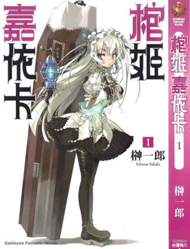 棺姬嘉依卡 1(榊一郎)(epub掌上書苑 2012)