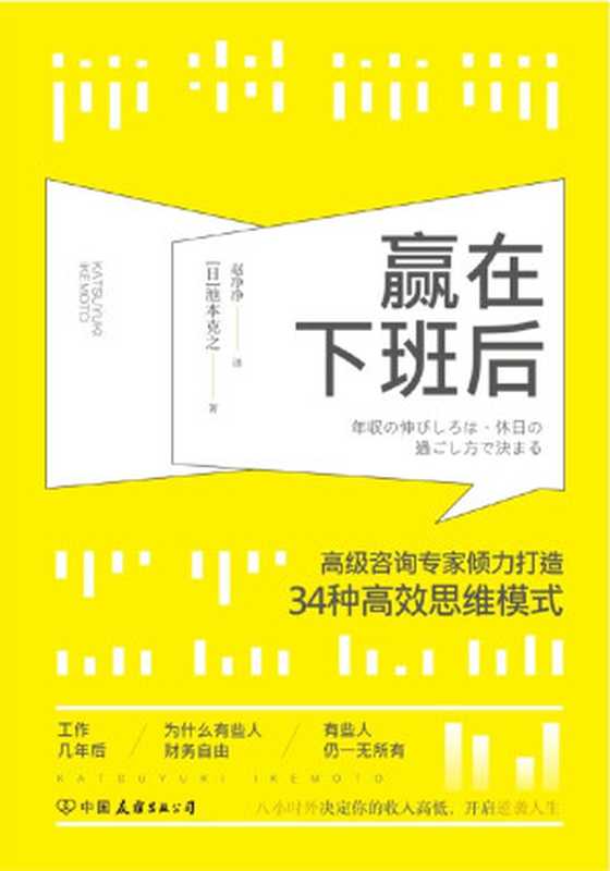 赢在下班后:知名咨询专家倾力打造34种高效思维模式(风靡日本商界的颠覆性工作理念)((日) 池本克之)(中国友谊出版公司 2018)