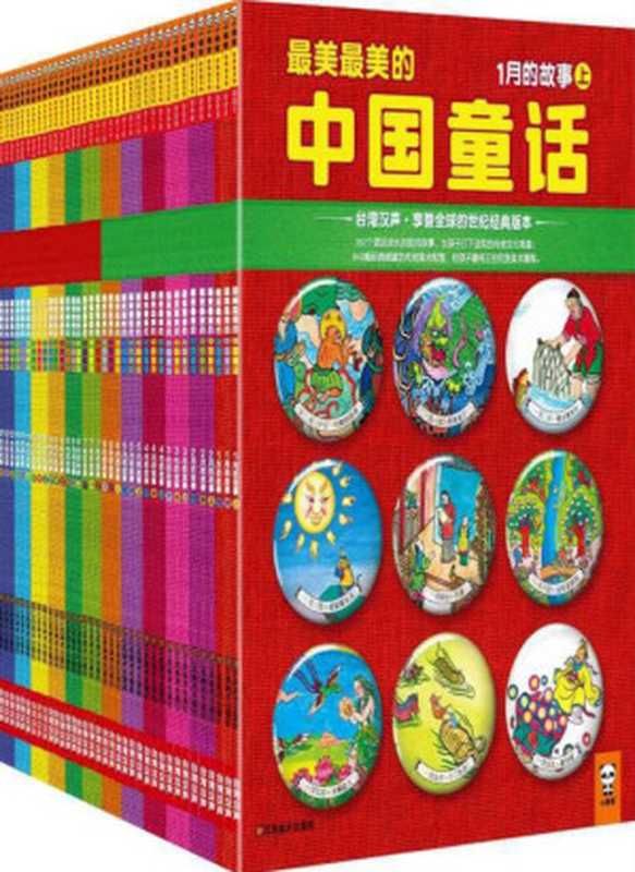 最美最美的中国童话（全彩珍藏版）(全36册)（漢聲雜誌社）（江苏美术出版社 2012）