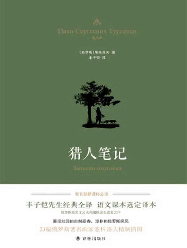 猎人笔记（丰子恺译本）（屠格涅夫）（译林出版社 2017）