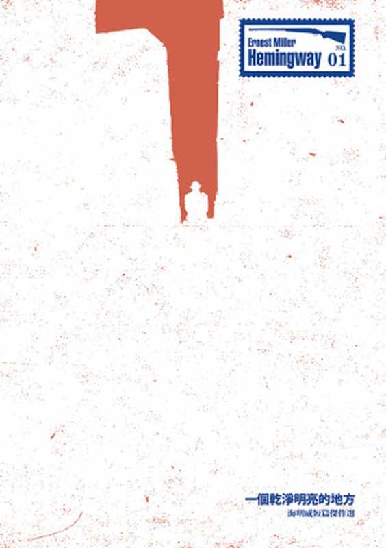 一個乾淨明亮的地方:海明威短篇傑作選(海明威Ernest Miller Hemingway)(逗点文創結社 2012)