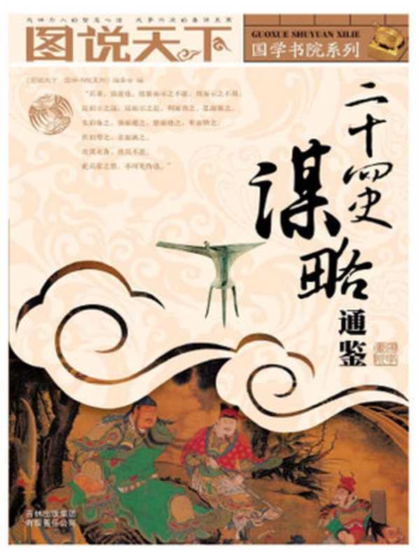 二十四史谋略通鉴 (图说天下 国学书院系列)(图说天下国学书院系列编委会)(吉林出版集团有限责任公司 2008)