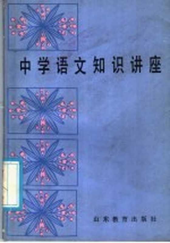 中学语文知识讲座(山东省中学语文教学研究会编)(济南:山东教育出版社 1986)