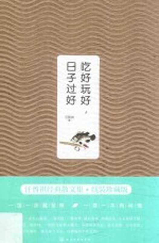 汪曾祺作品 吃好玩好,日子过好(汪曾祺著)(北京:化学工业出版社 2018)