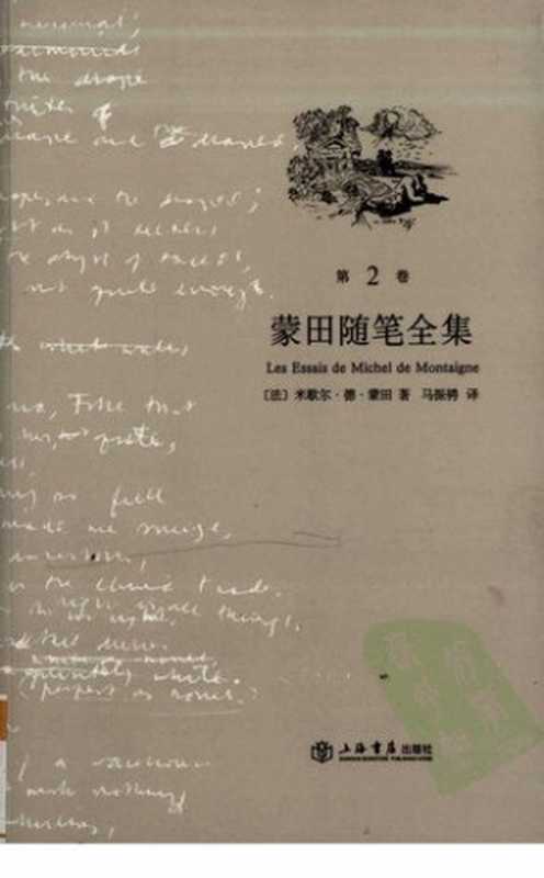 蒙田随笔全集 第2卷（[法]蒙田； 马振聘译）（上海书店出版社 2009）
