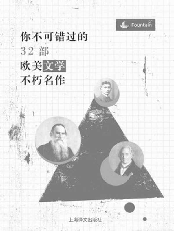 你不可错过的32部欧美文学不朽名作（荷马、莎士比亚、乔叟、弥尔顿、福克纳、约翰·但恩、麦尔维尔、莫里哀、亨利·詹姆斯、哈代、劳伦斯、但丁、海明威、纳博科夫、契诃夫、托尔斯泰、歌德、伍尔夫、劳伦斯、司汤达、斯威夫特、巴尔扎克、惠特曼、卡夫卡、托马斯·曼、福楼拜、普希金、奥斯丁、普鲁斯特、艾略特、陀思妥耶夫斯基、乔伊斯 等）（2015）