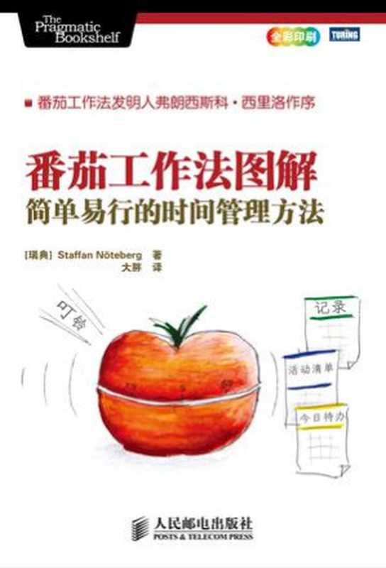 番茄工作法图解 简单易行的时间管理方法（[瑞典] 诺特伯格）（2012）