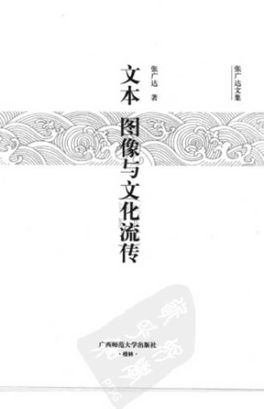 文本、图像与文化流传(张广达)(广西师范大学出版社 2008)