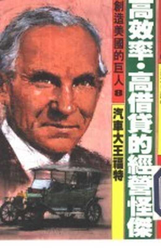 创造美国的巨人 8 高效率·高借贷的经营怪杰 汽车大王福特((美)大森实著;吴四明,马耀辉译)(光复书局股份有限公司 1986)