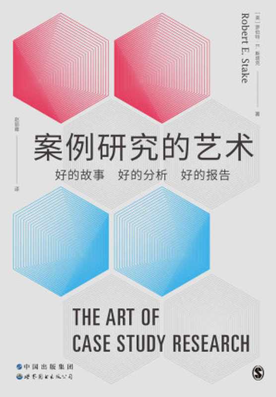 案例研究的艺术：好的故事、好的分析、好的报告 （案例研究领域的领军人物罗伯特·斯塔克，确立社会科学案例研究分析框架的里程碑著作）（罗伯特·E. 斯塔克）（2022）
