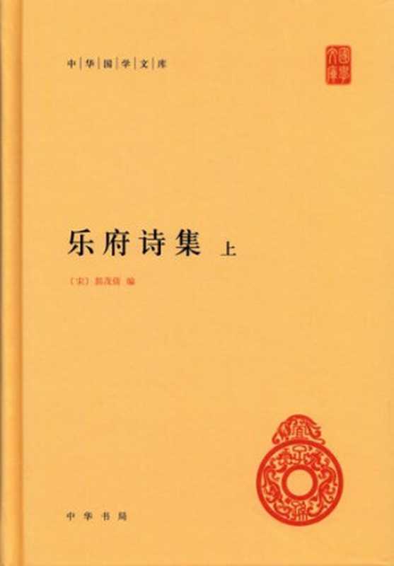 乐府诗集(郭茂倩编)(中华书局 2019)