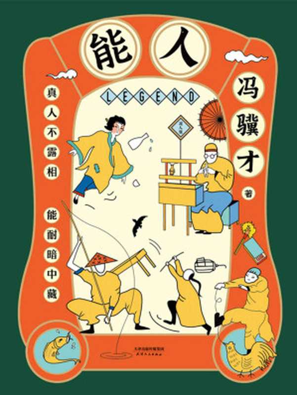 能人:冯骥才2020年全新小说集【俗世有奇人,尘世有能人!继“俗世奇人”畅销500万册后,冯骥才执笔50年经典小说白金纪念版,32篇传世杰作,424页超大容量,全面呈现天津卫近百位奇人异士的生活风貌和传奇人生。莫言称赞。】(冯骥才)(天津人民出版社 2020)