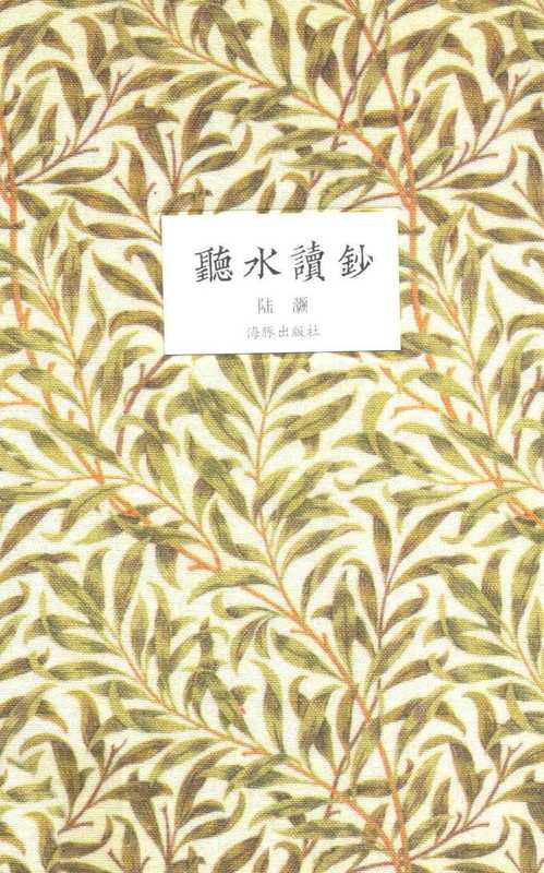 听水读抄（陆灏）（海豚出版社）