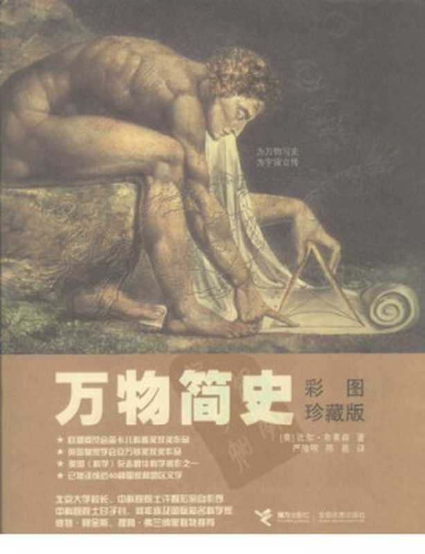 万物简史： 彩图珍藏版（[美] 比尔·布莱森）（接力出版社 2007）