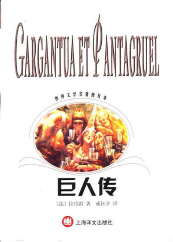 巨人传(世界文学名著普及本)((法)拉伯雷(Francois Rabelais)著;成钰亭译)(上海译文出版社 2003)