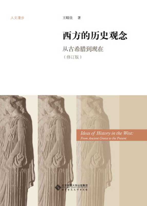 西方的历史观念——从古希腊到现在 (人文漫步)(王晴佳)(北京师范大学出版社 2013)