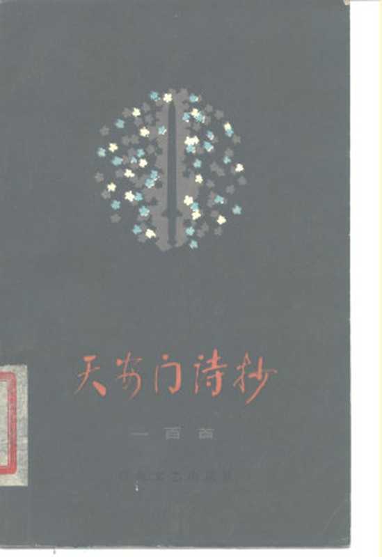 天安门诗抄一百首【扫描版】(童怀周编)(百花文艺出版社 1978)