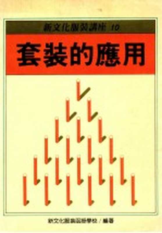 新文化服装讲座 10 套装的应用（新文化服装函授学校编）（双大出版图书公司 1988）