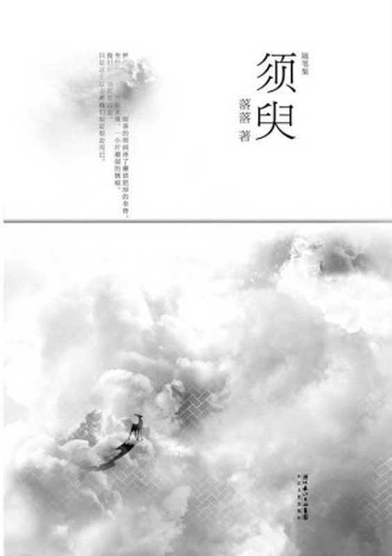 须臾(继〈不朽〉后, 校园女王 落落首部随笔图文集)(落落)(2018)