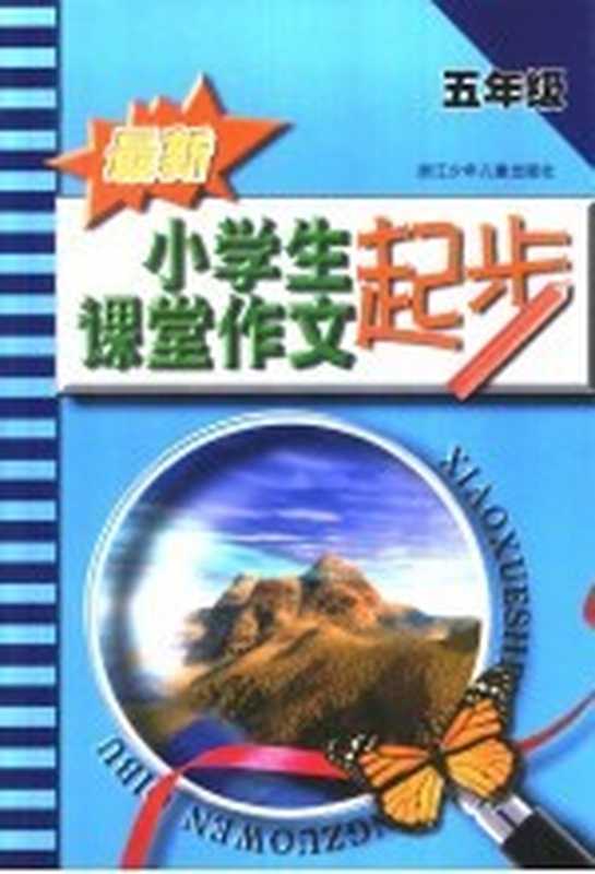 最新小学生课堂作文起步 五年级(柯孔标,毛建华主编)(杭州:浙江少年儿童出版社 2002)