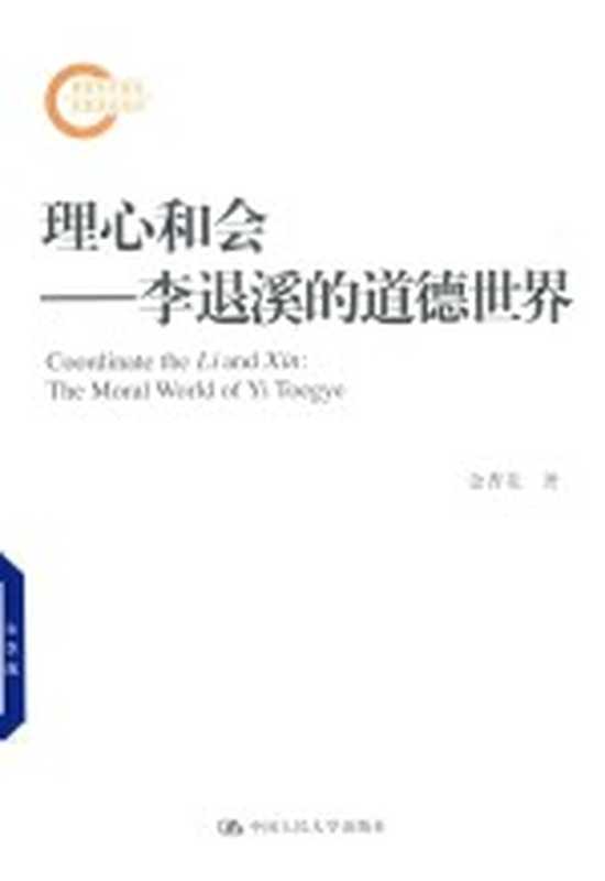 理心和会 李退溪的道德世界 国家社科基金后期资助项目(金香花著)(北京:中国人民大学出版社 2018)