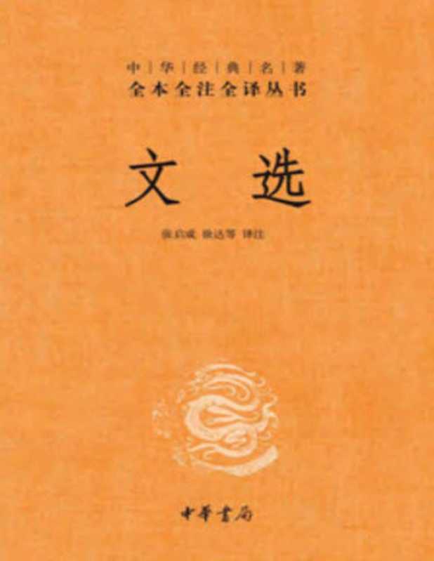 文选 全6册(张启成 & 徐达等)(中华书局 2019)