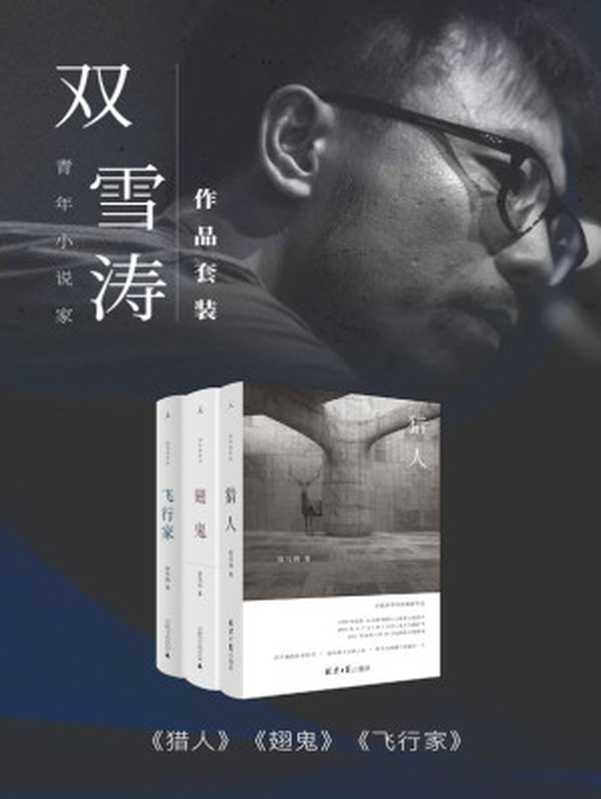 青年小说家双雪涛作品套装（共3册 飞行家+翅鬼+猎人 收录雷佳音、杨幂、董子健主演电影《刺杀小说家》原著小说 理想国出品）（双雪涛 [双雪涛]）（2019）