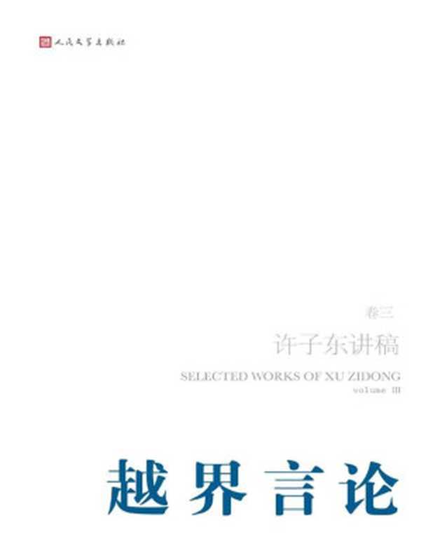 许子东讲稿·第3卷之越界言论（许子东）（人民文学出版社 2011）