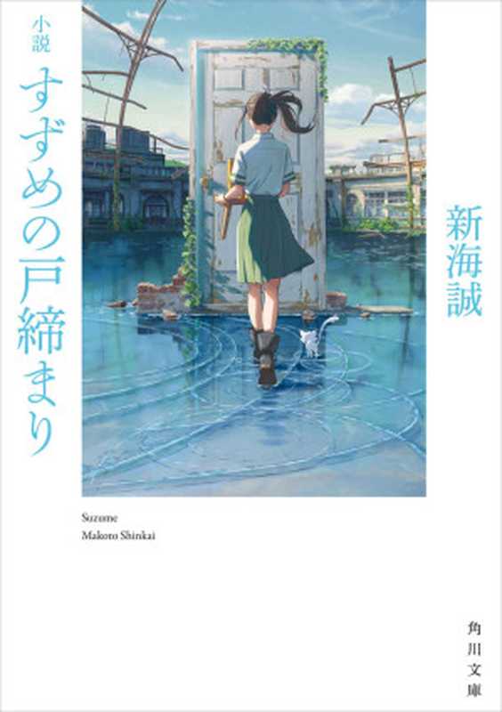 小説 すずめの戸締まり (角川文庫)（新海 誠）（KADOKAWA 2022）
