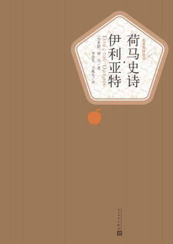 荷马史诗·伊利亚特（经典名著；人民文学名著名译最新版） (名著名译丛书)（（古希腊）荷马著 罗念生 王焕生译）（人民文学出版社 2015）