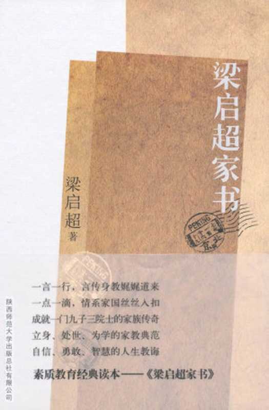 梁启超家书:揭秘梁启超家族纵横中国百年的立世之道(梁启超)(陕西师范大学出版总社有限公司 2011)