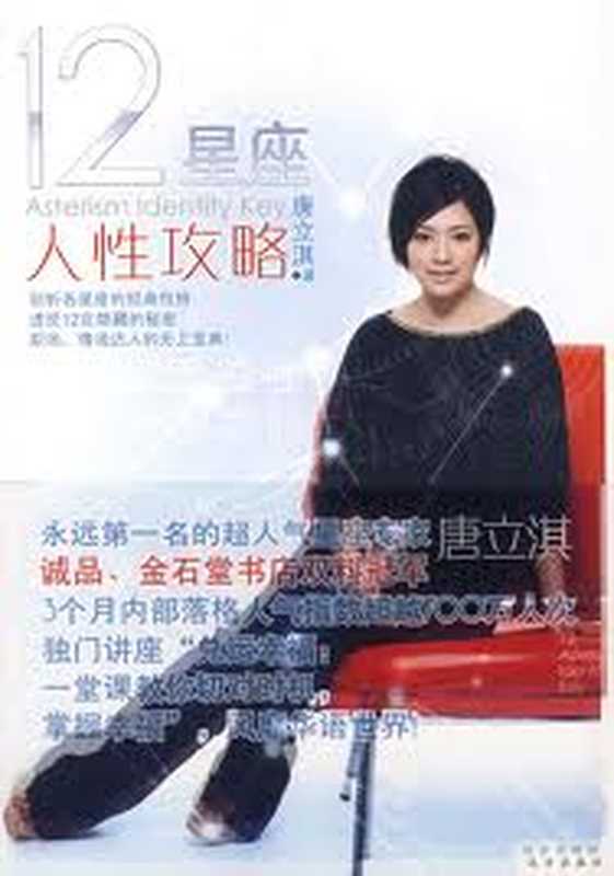 12星座人性攻略（唐立淇）（epub掌上书苑 2010）