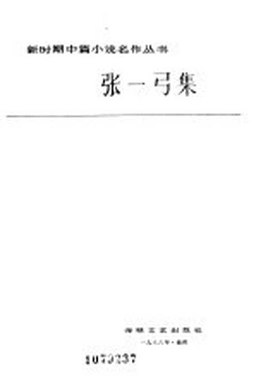 张一弓集(张一弓著)(福州:海峡文艺出版社 1986)