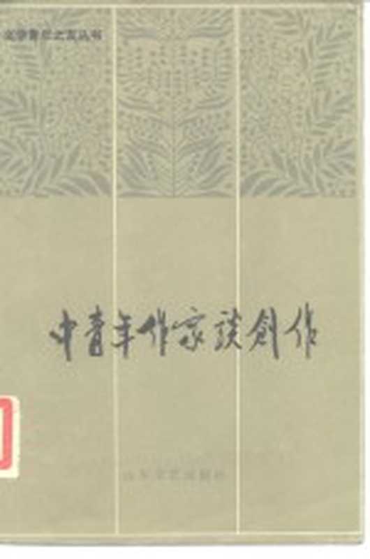 中青年作家谈创作(李梨耘,吴怀斌编)(济南:山东文艺出版社 1984)