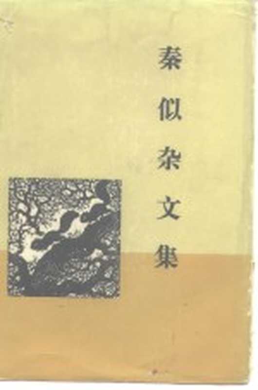秦似杂文集(秦似著)(北京:生活·读书·新知三联书店 1981)