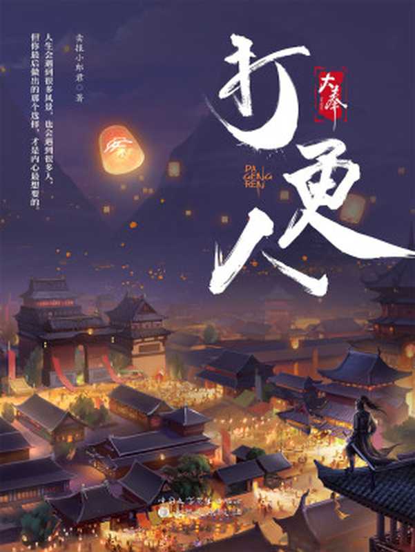 大奉打更人(卖报小郎君)(2021)