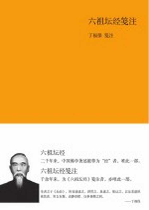 六祖坛经笺注(丁福保著)(北京:国际文化出版公司 2013)