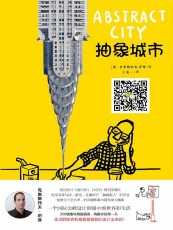 抽象城市(克里斯托夫·尼曼)(江苏凤凰文艺出版社 2018)