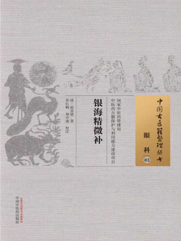 银海精微补 (中国古医籍整理丛书)(赵双璧)(中国中医药出版社 2015)