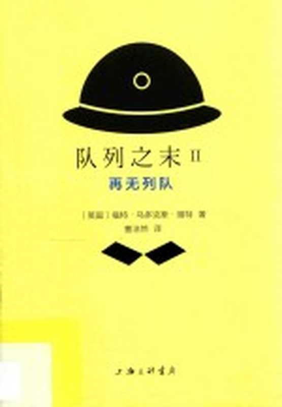 队列之末 2 再无队列((英)福特·马多克斯·福特著;曹洁然译)(上海:上海三联书店 2017)