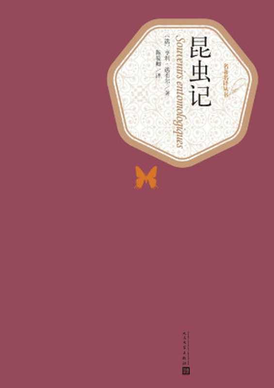 昆虫记(法布尔)(人民文学出版社 2010)