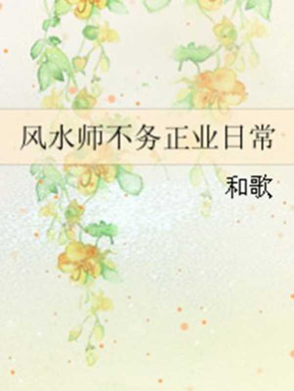 风水师不务正业日常(Unknown)