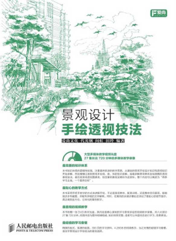 印象手绘 景观设计手绘透视技法(爱尚文化 & 代光钢 & 向虹 & 田玲)(人民邮电出版社 2014)