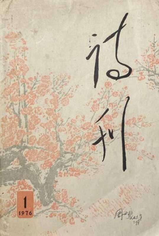 诗刊 1976年1月号（诗刊社）（人民文学出版社 1976）