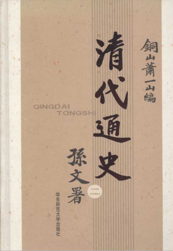 清代通史 第二卷(萧一山)(华东师范大学出版社 2006)