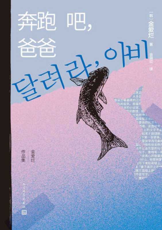 奔跑吧,爸爸(“韩国八零后天才女作家”金爱烂首部短篇小说集;九个故事惊喜文坛;张怡微×徐则臣×文珍×笛安×薛舟联袂推荐) (金爱烂作品集)(金爱烂)(人民文学出版社 2022)