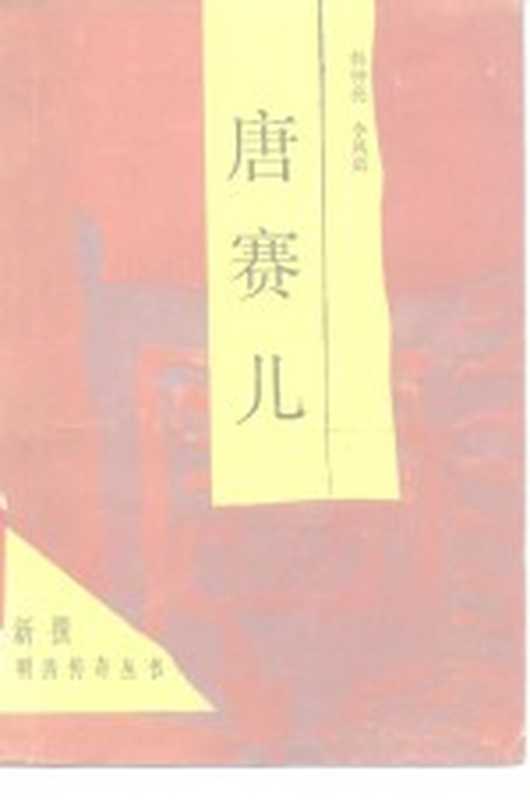 唐赛儿(韩钟亮,李凤琪著)(济南:山东文艺出版社 1986)