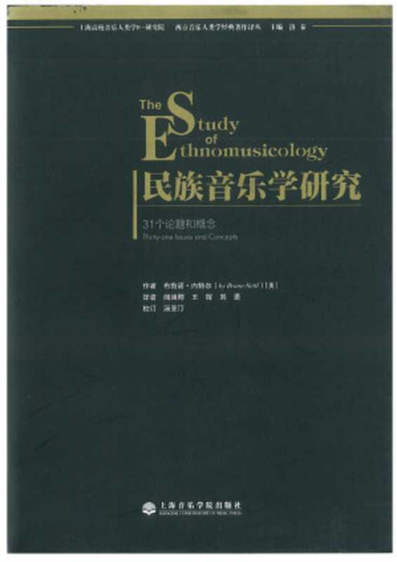 民族音乐学研究(Bruno Nettl)(上海音乐学院出版社 2012)